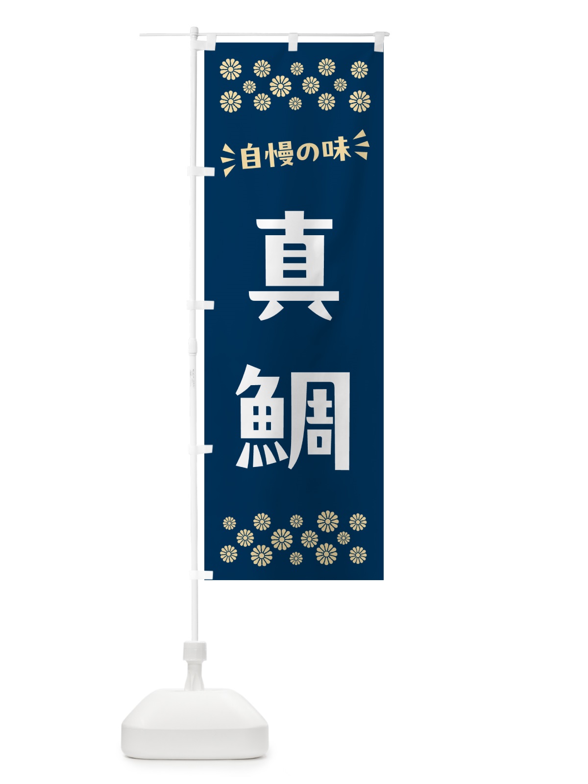 のぼり 真鯛 のぼり旗 N57U(デザイン【A】)