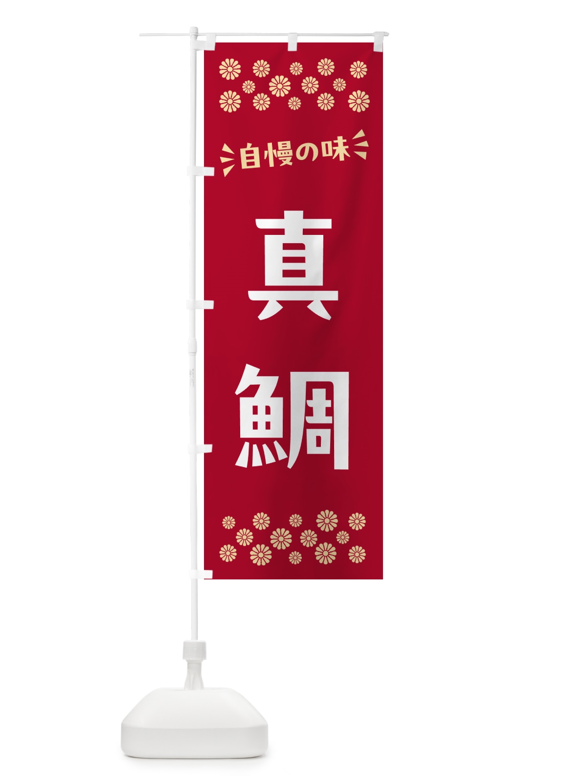 のぼり 真鯛 のぼり旗 N57U(デザイン【B】)