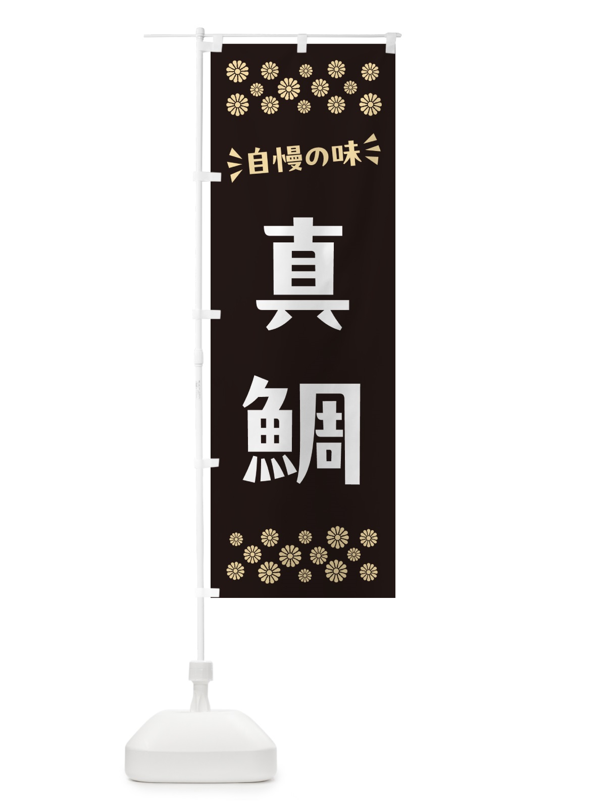 のぼり 真鯛 のぼり旗 N57U(デザイン【C】)