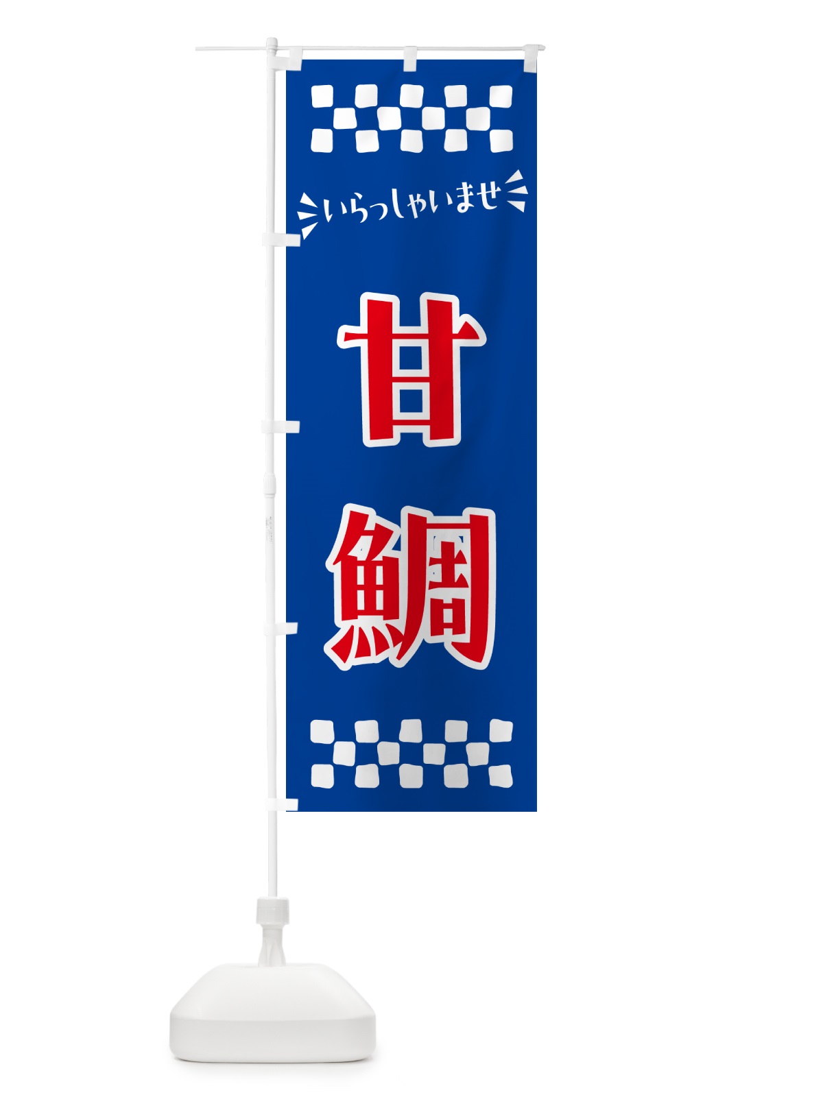 のぼり 甘鯛 のぼり旗 N57W(デザイン【B】)
