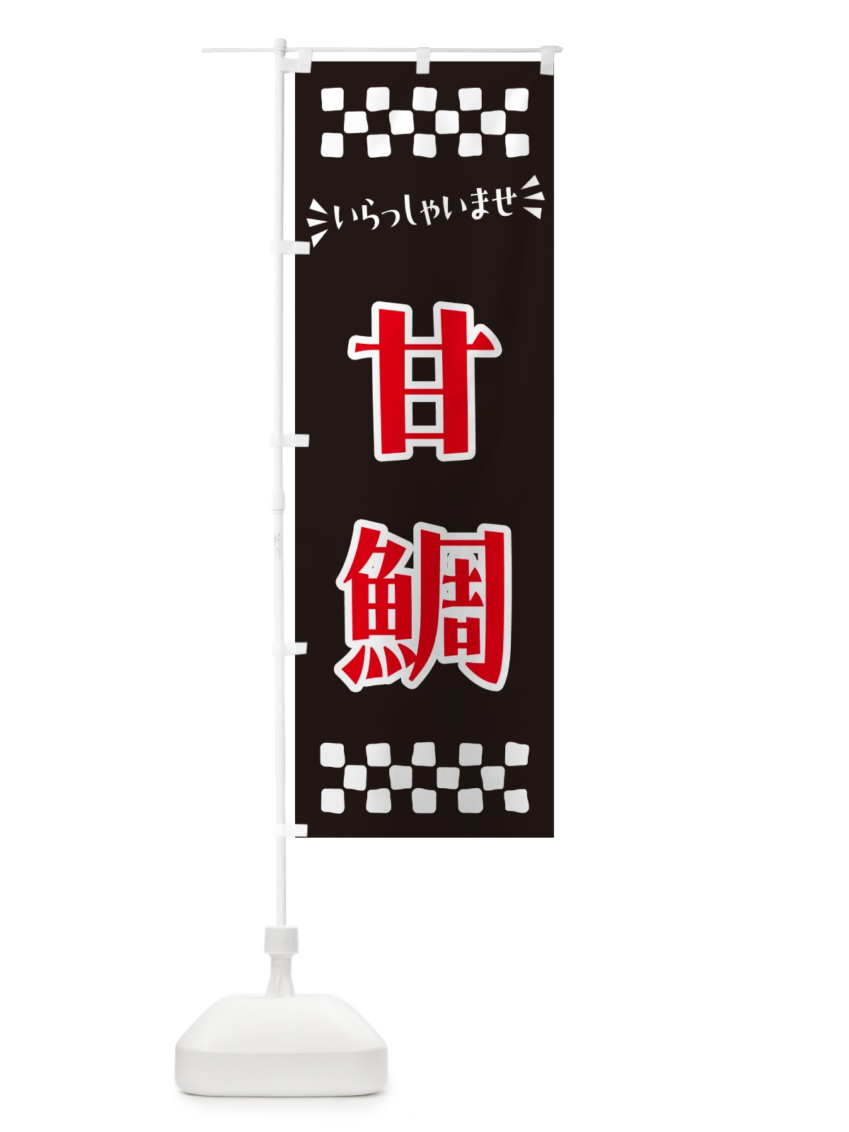 のぼり 甘鯛 のぼり旗 N57W(デザイン【C】)