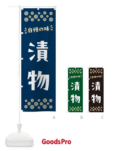 のぼり 漬物 のぼり旗 N57Y