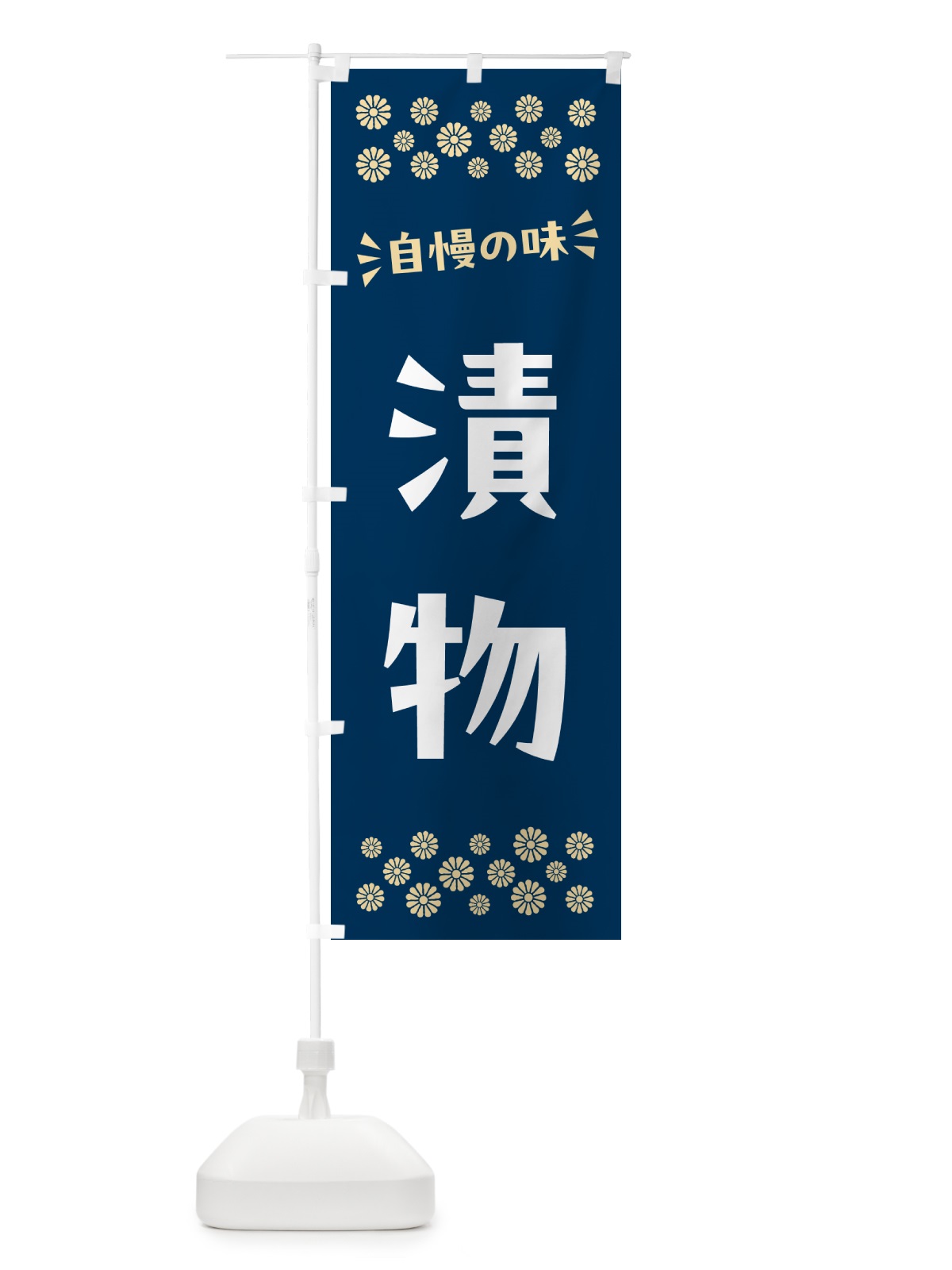 のぼり 漬物 のぼり旗 N57Y(デザイン【A】)