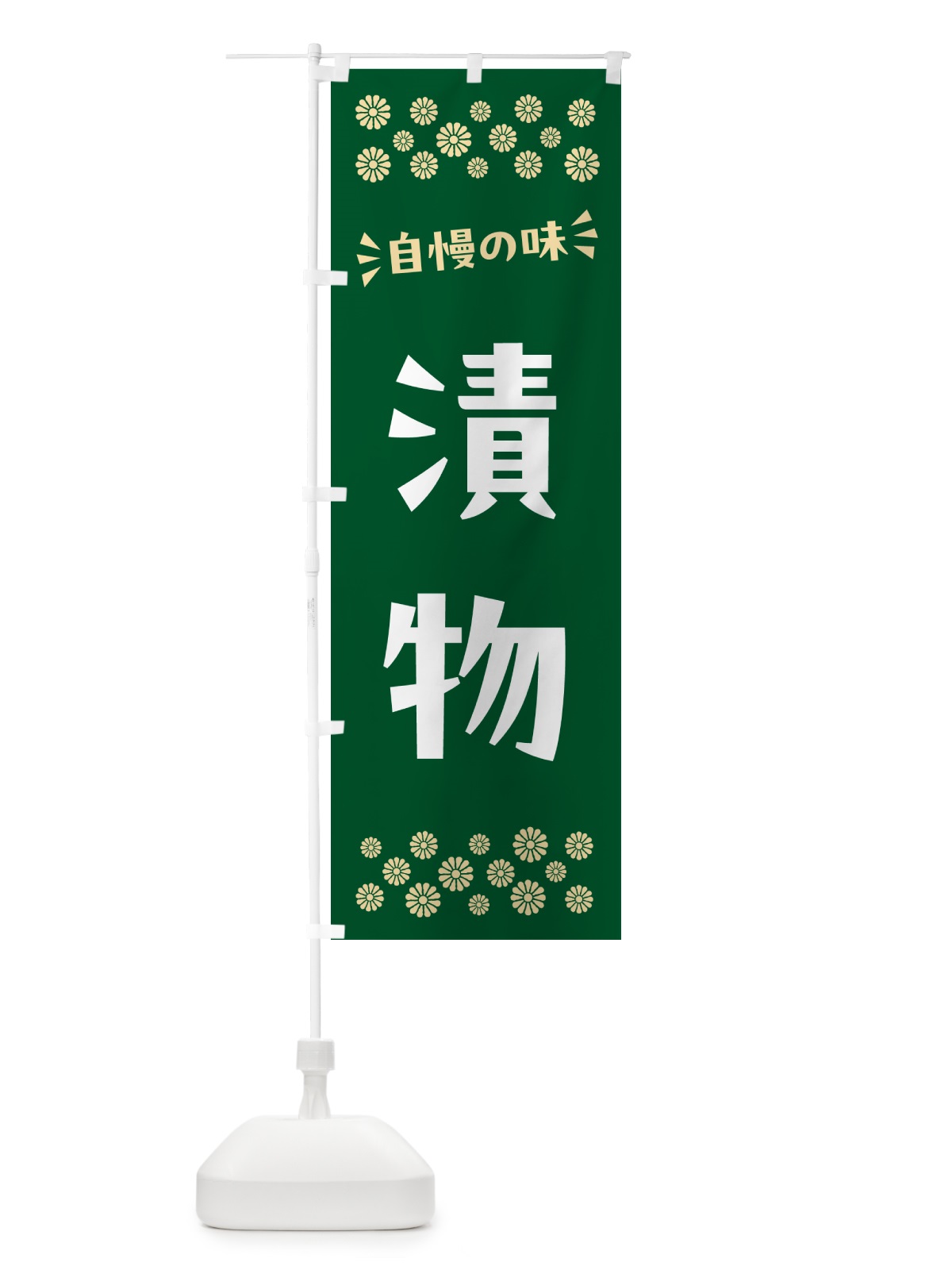 のぼり 漬物 のぼり旗 N57Y(デザイン【B】)