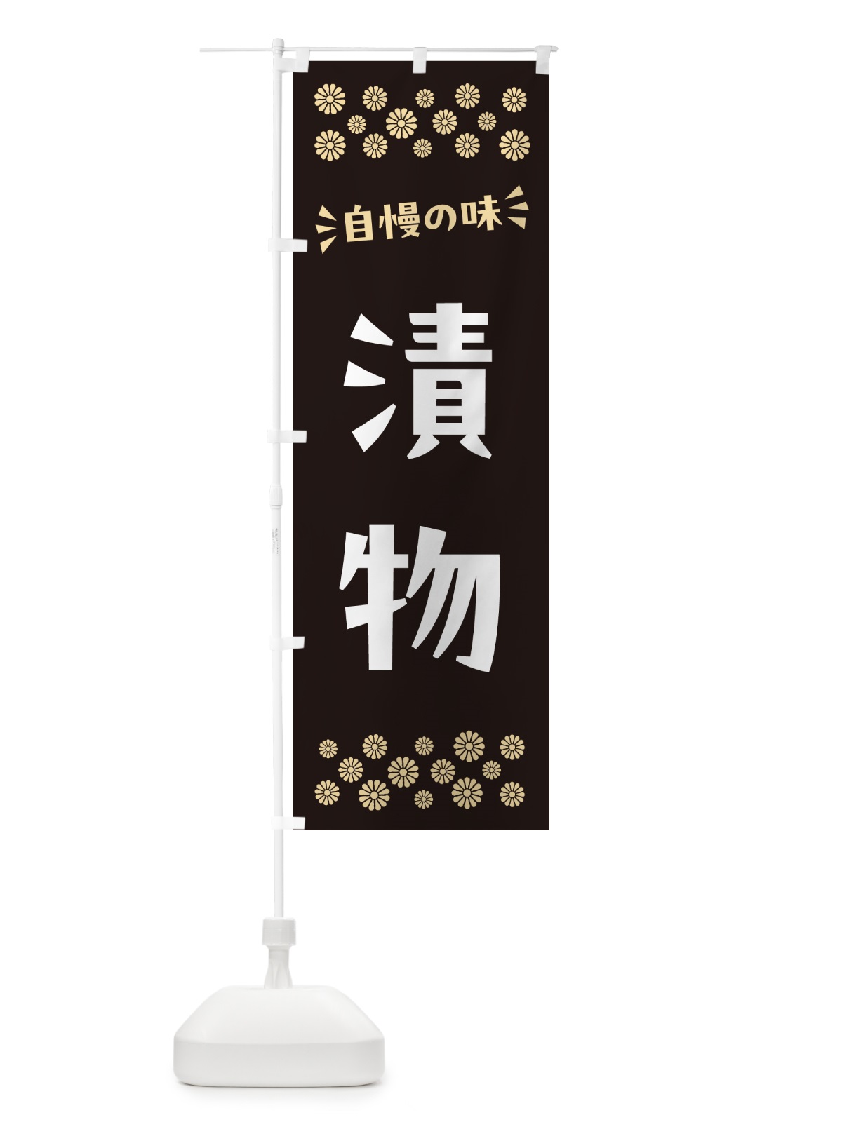 のぼり 漬物 のぼり旗 N57Y(デザイン【C】)