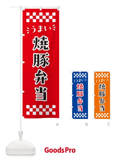 のぼり 焼豚弁当 のぼり旗 N580