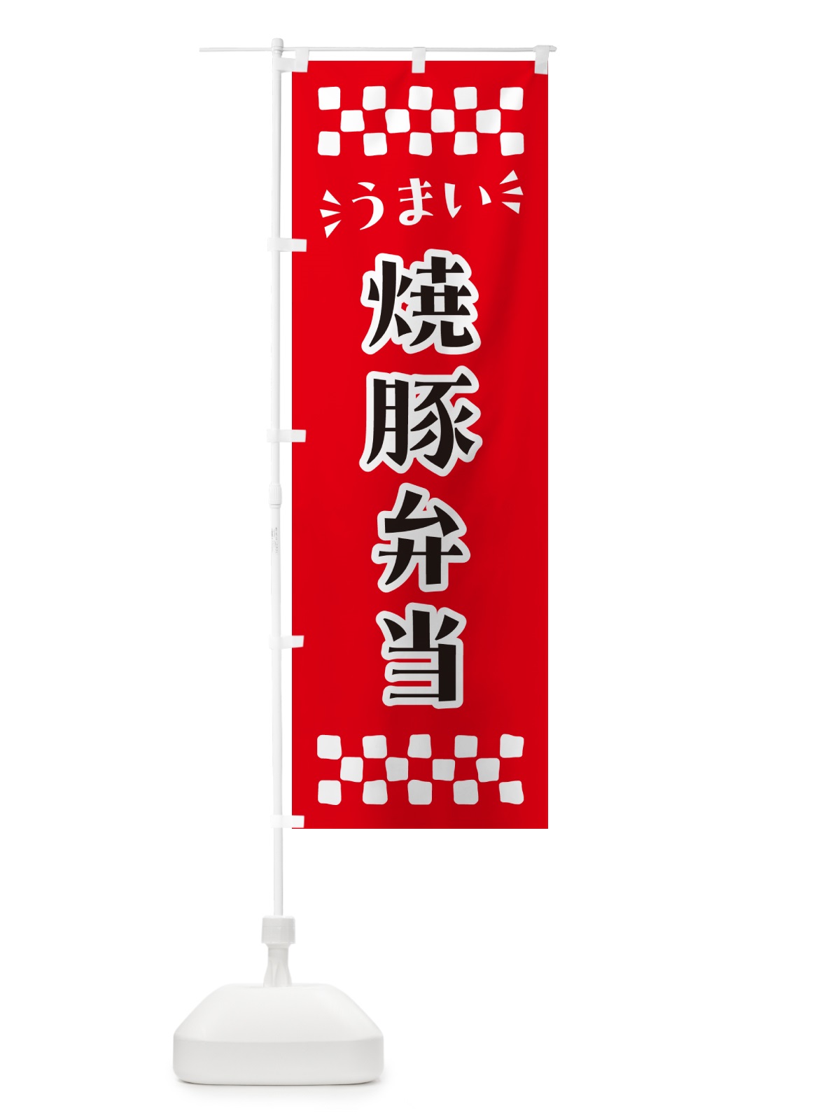 のぼり 焼豚弁当 のぼり旗 N580(デザイン【A】)