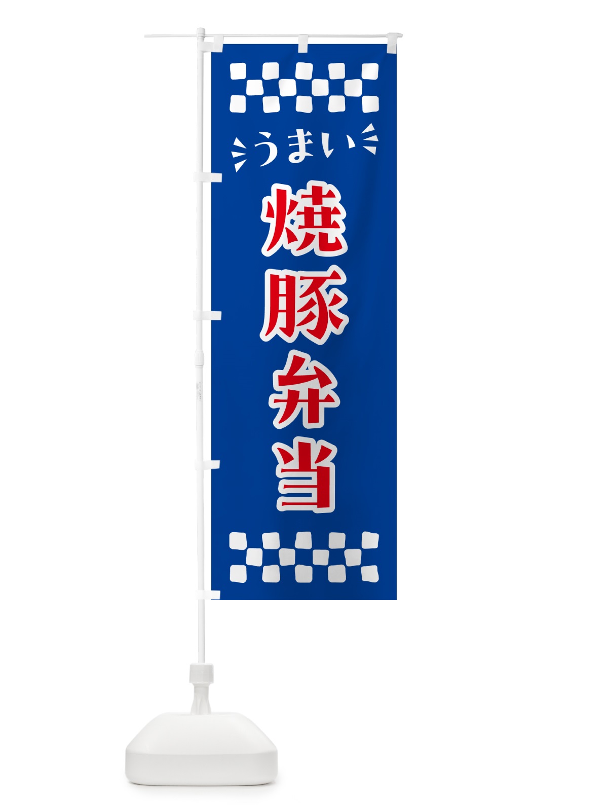 のぼり 焼豚弁当 のぼり旗 N580(デザイン【B】)