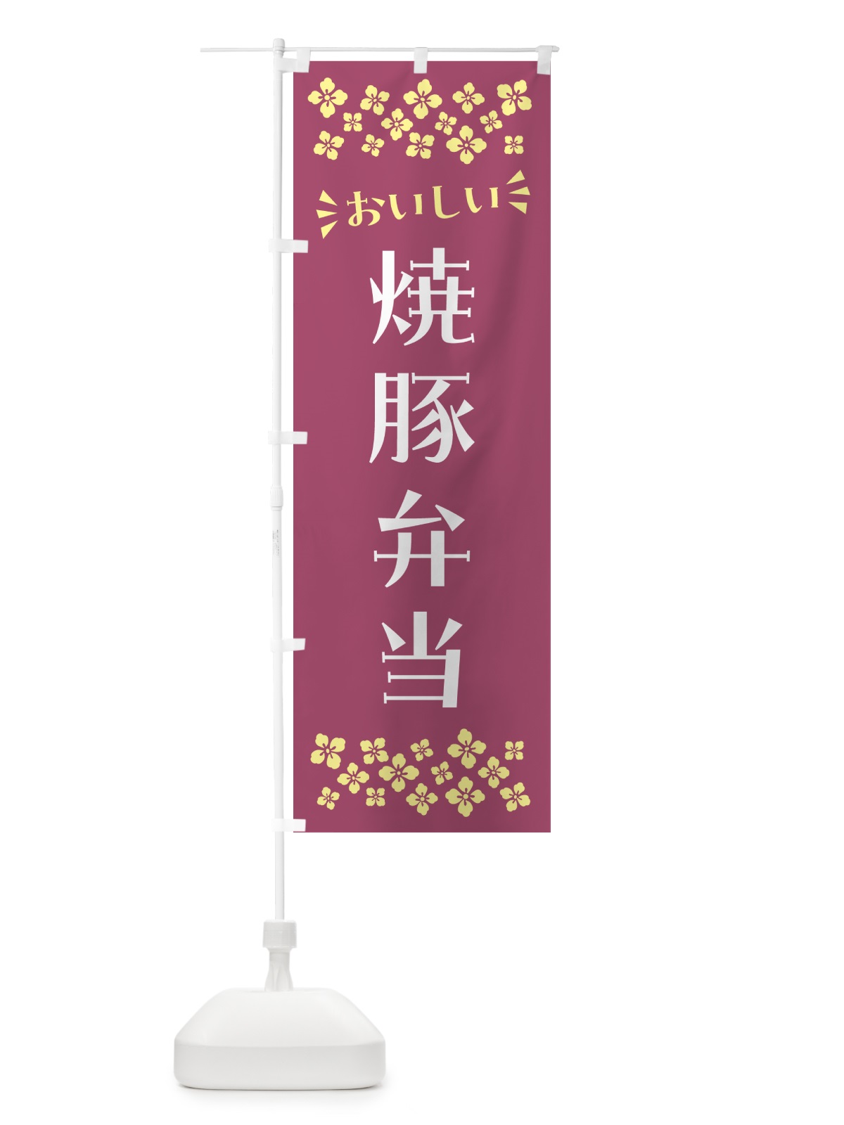 のぼり 焼豚弁当 のぼり旗 N581(デザイン【C】)