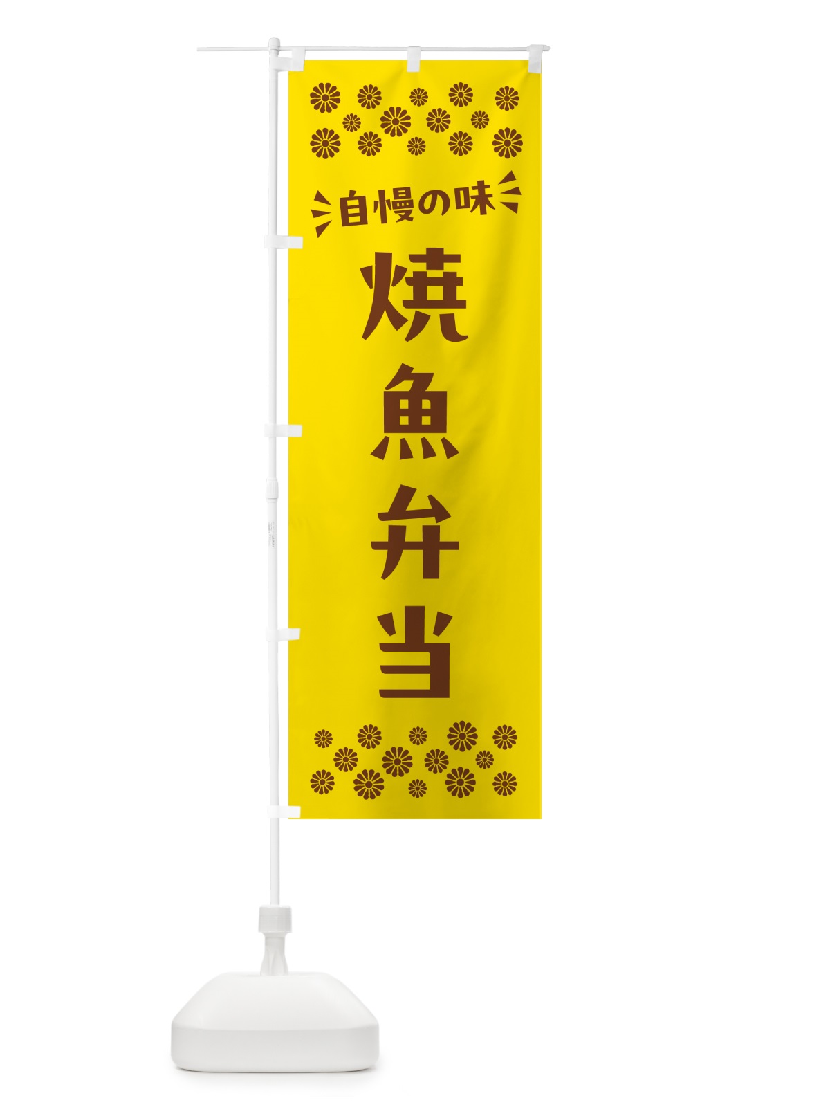 のぼり 焼魚弁当 のぼり旗 N582(デザイン【B】)