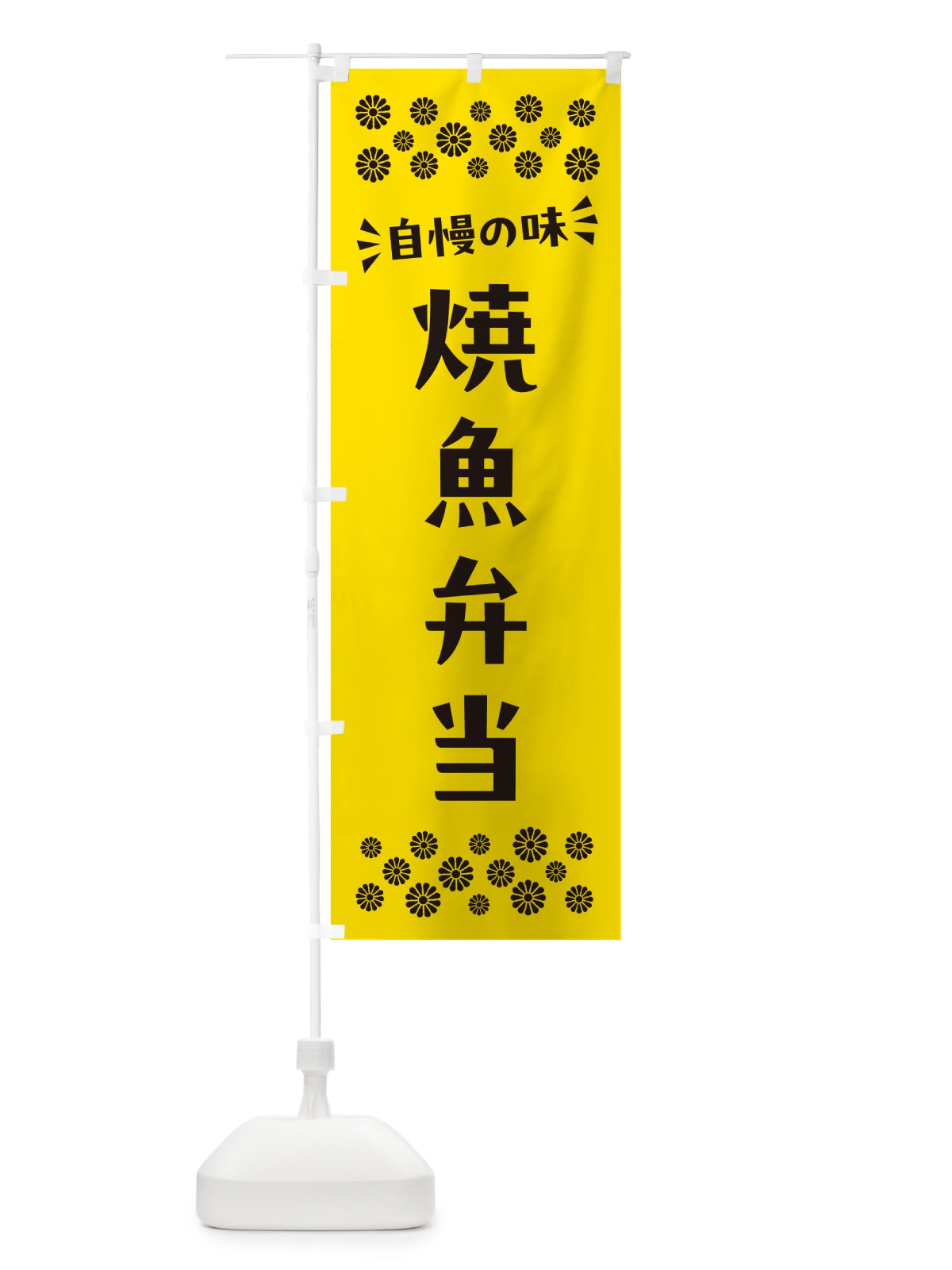 のぼり 焼魚弁当 のぼり旗 N582(デザイン【C】)