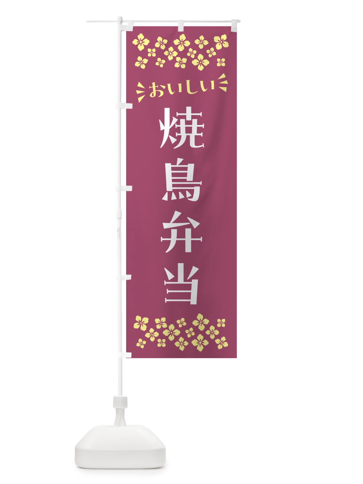 のぼり 焼鳥弁当 のぼり旗 N583(デザイン【C】)