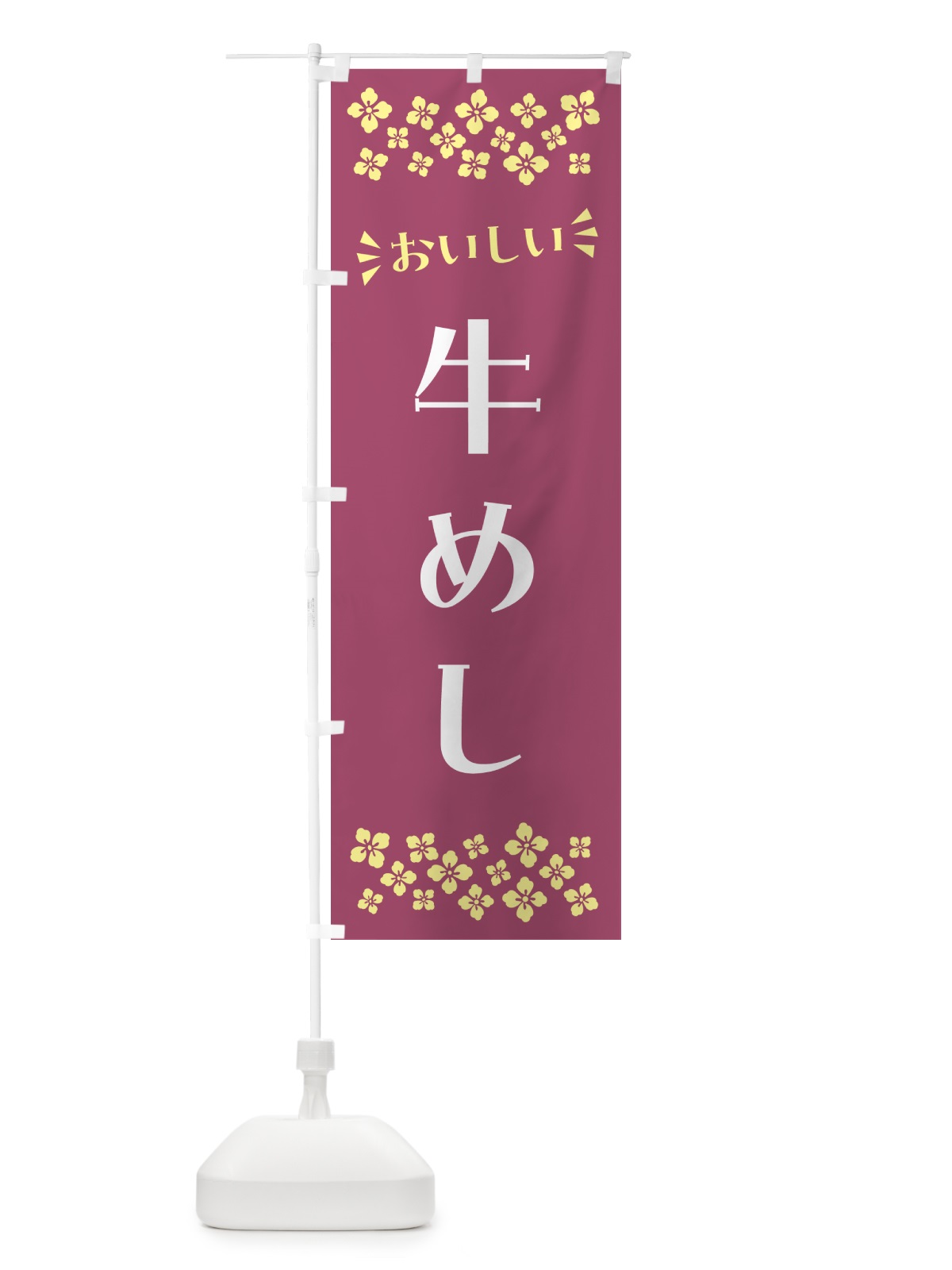 のぼり 牛めし のぼり旗 N585(デザイン【C】)