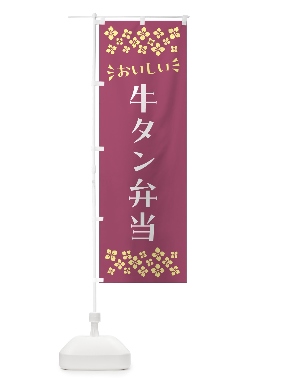 のぼり 牛タン弁当 のぼり旗 N586(デザイン【C】)