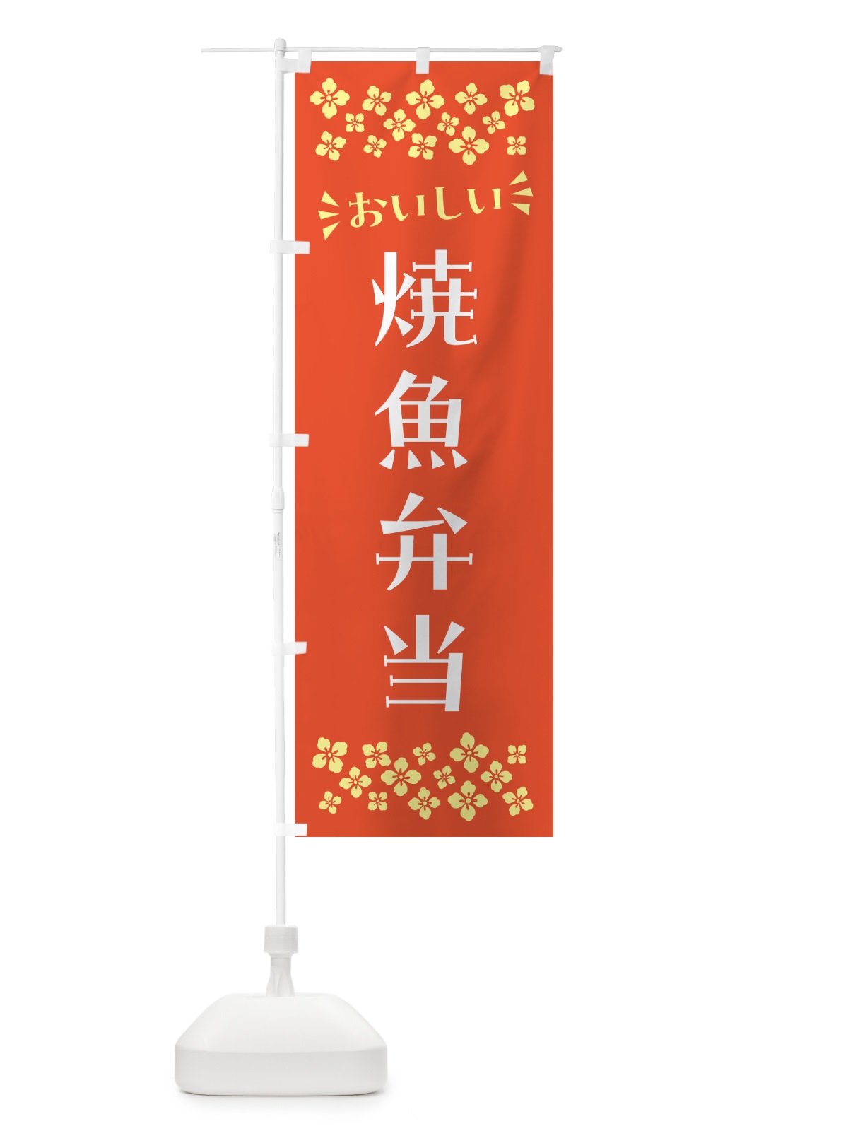 のぼり 焼魚弁当 のぼり旗 N587(デザイン【A】)