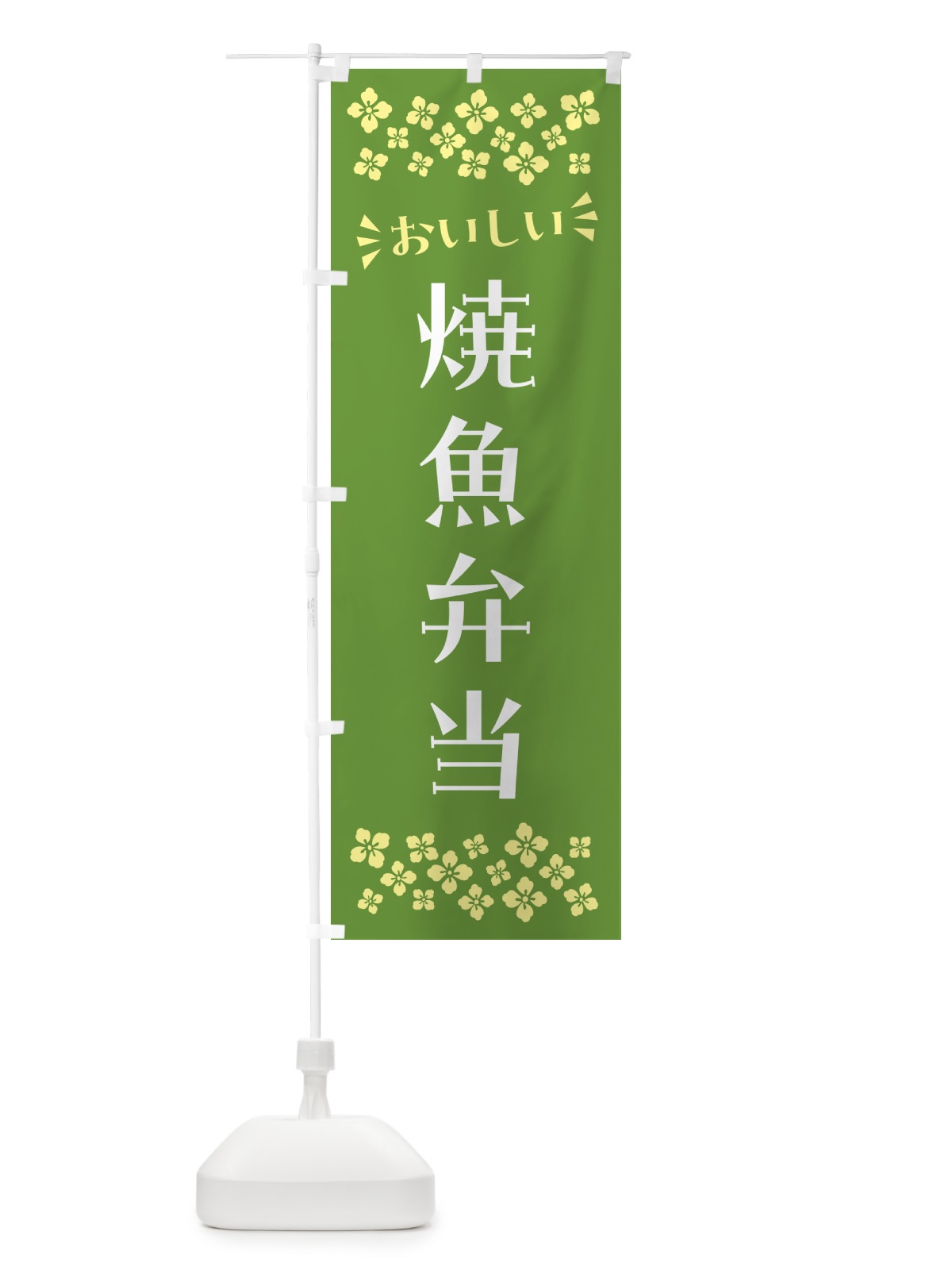 のぼり 焼魚弁当 のぼり旗 N587(デザイン【B】)