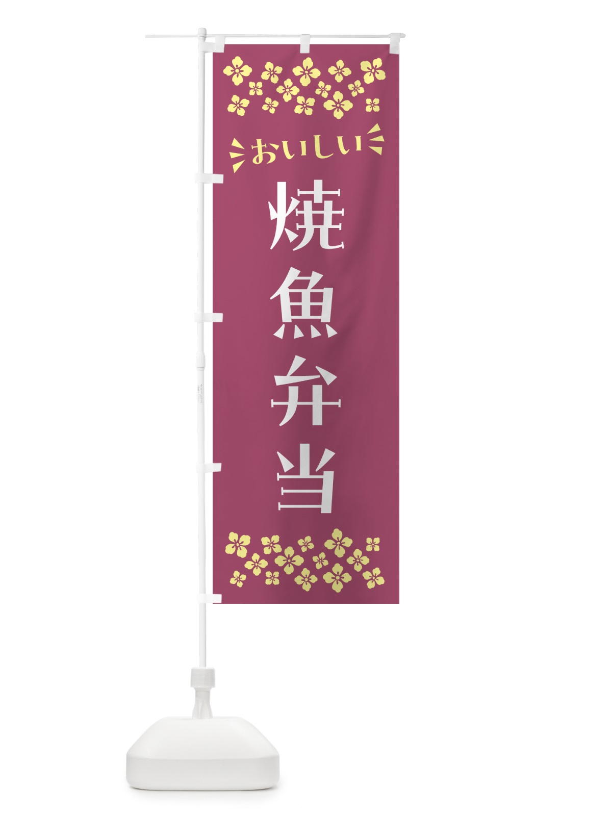 のぼり 焼魚弁当 のぼり旗 N587(デザイン【C】)