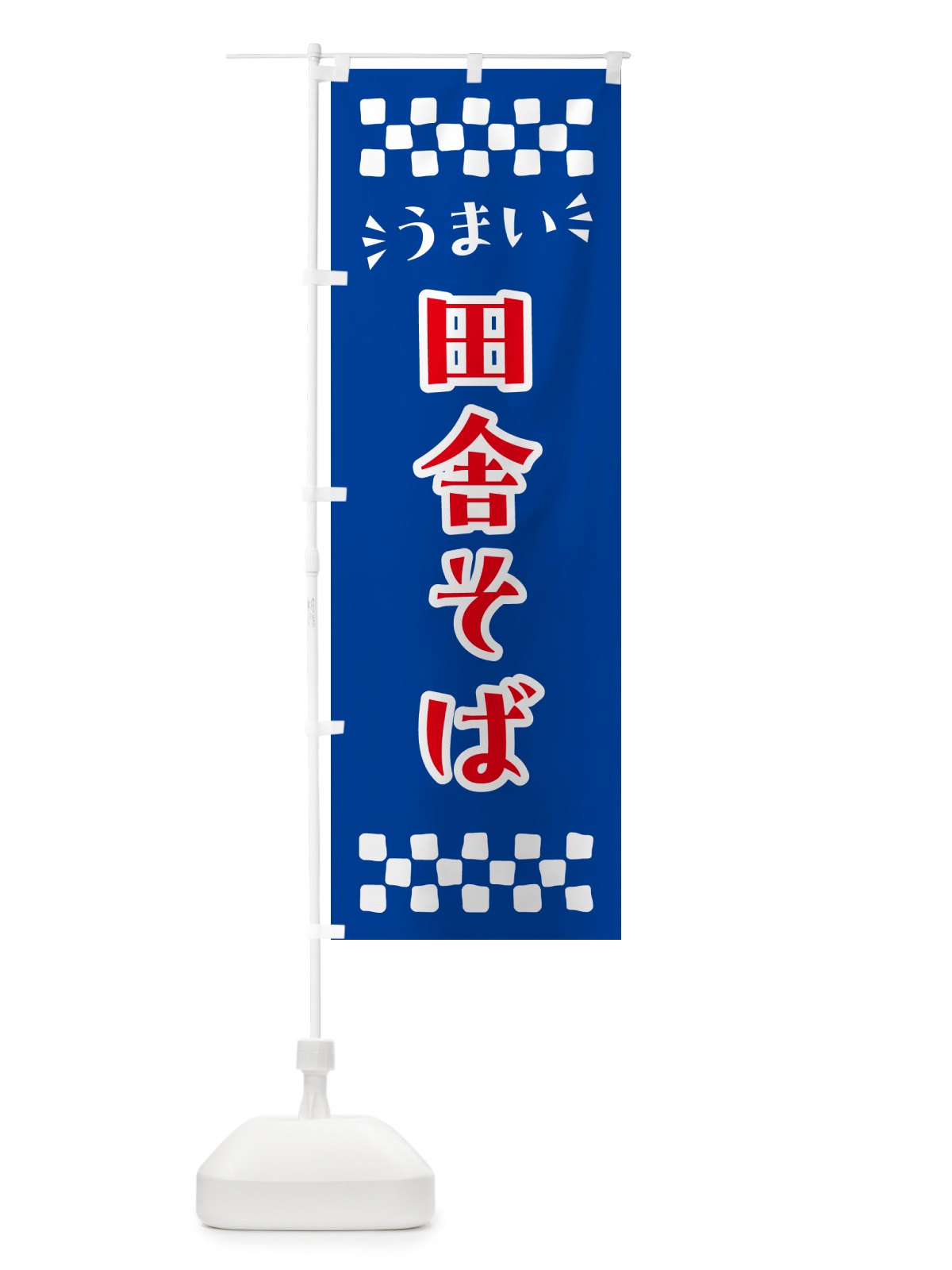 のぼり 田舎そば のぼり旗 N589(デザイン【B】)