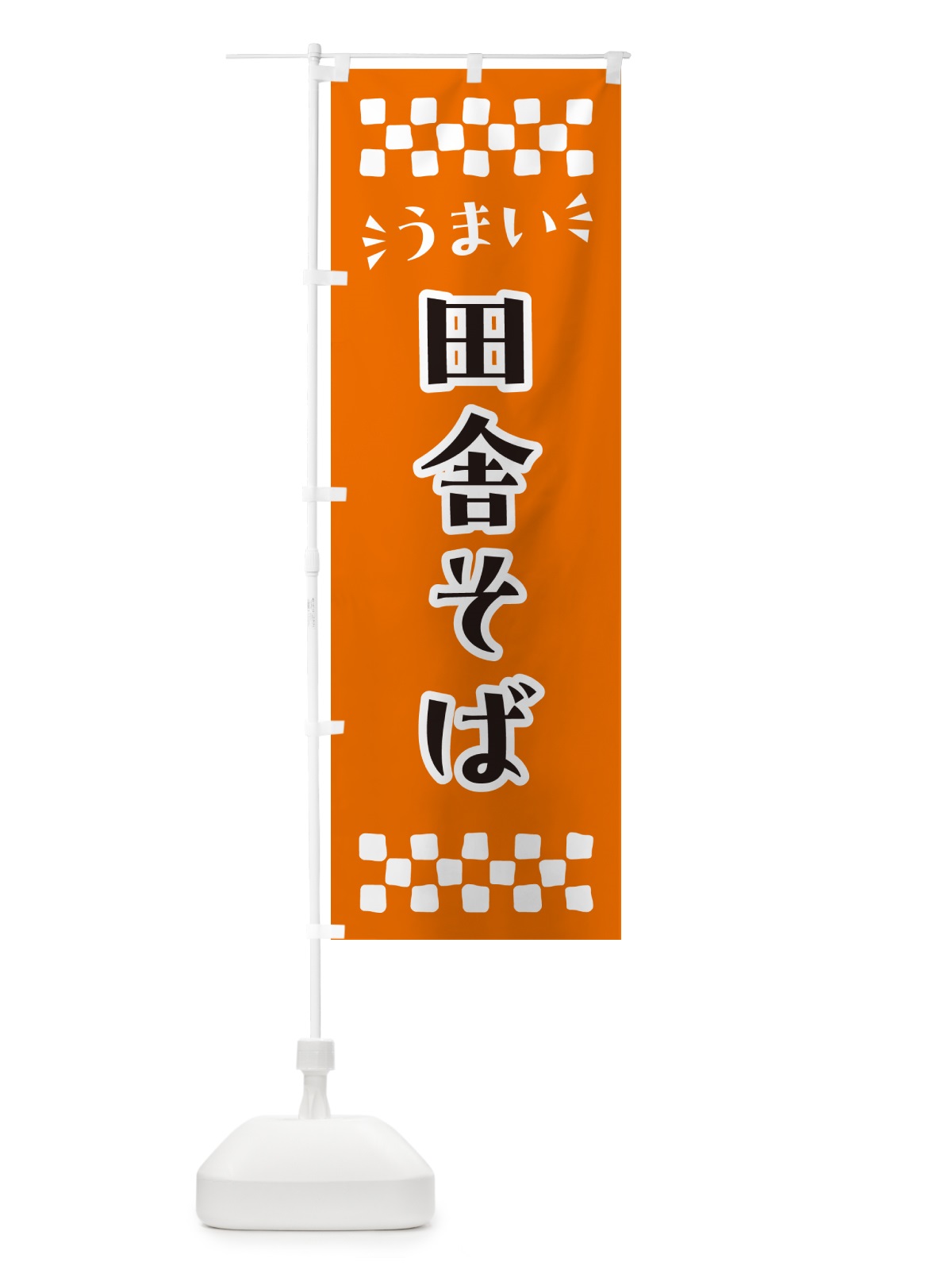 のぼり 田舎そば のぼり旗 N589(デザイン【C】)