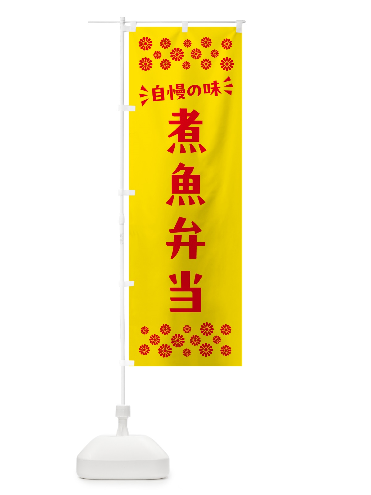 のぼり 煮魚弁当 のぼり旗 N58A(デザイン【A】)