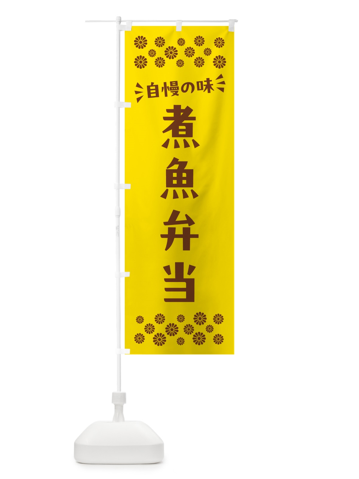 のぼり 煮魚弁当 のぼり旗 N58A(デザイン【B】)