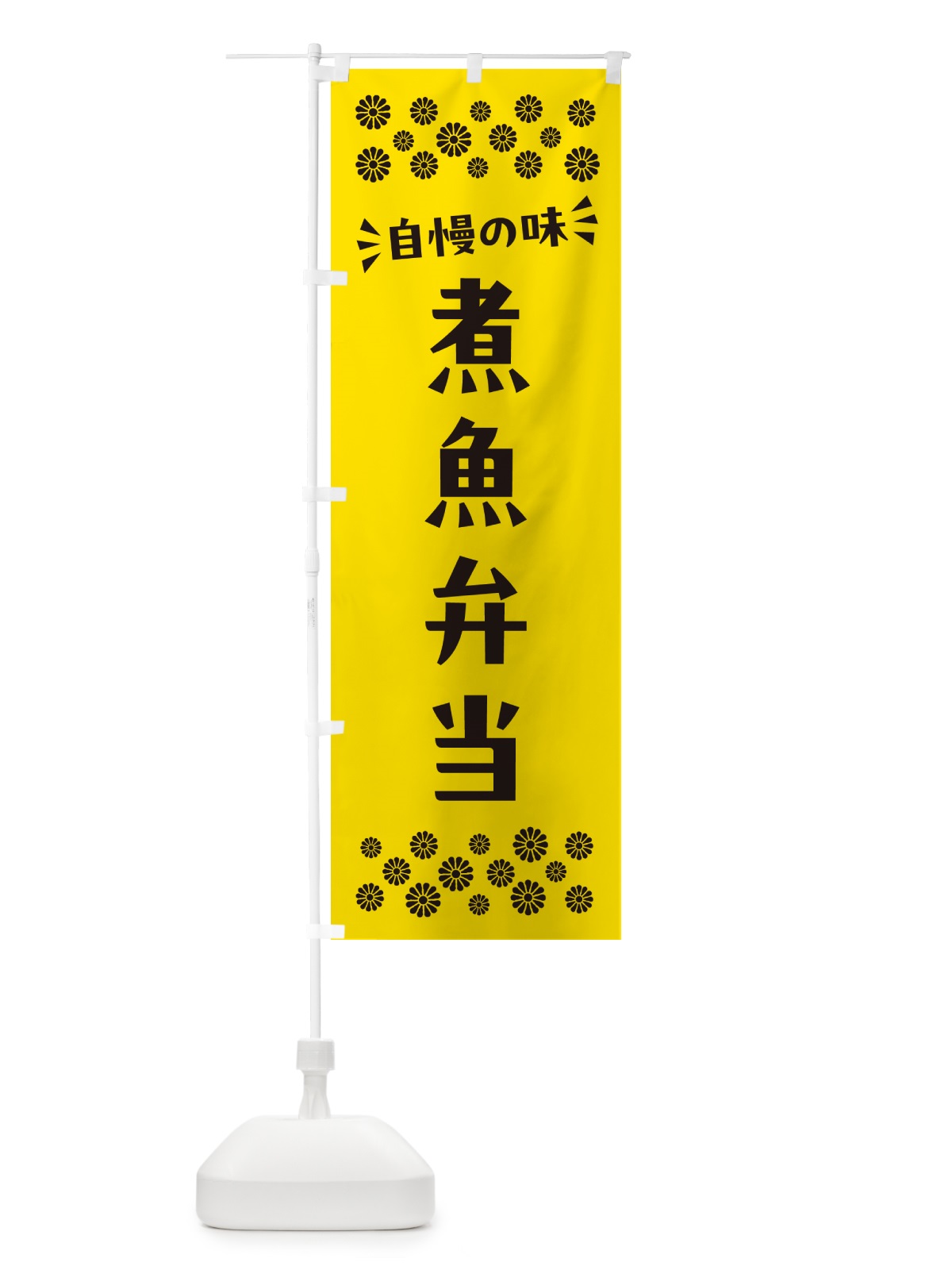 のぼり 煮魚弁当 のぼり旗 N58A(デザイン【C】)