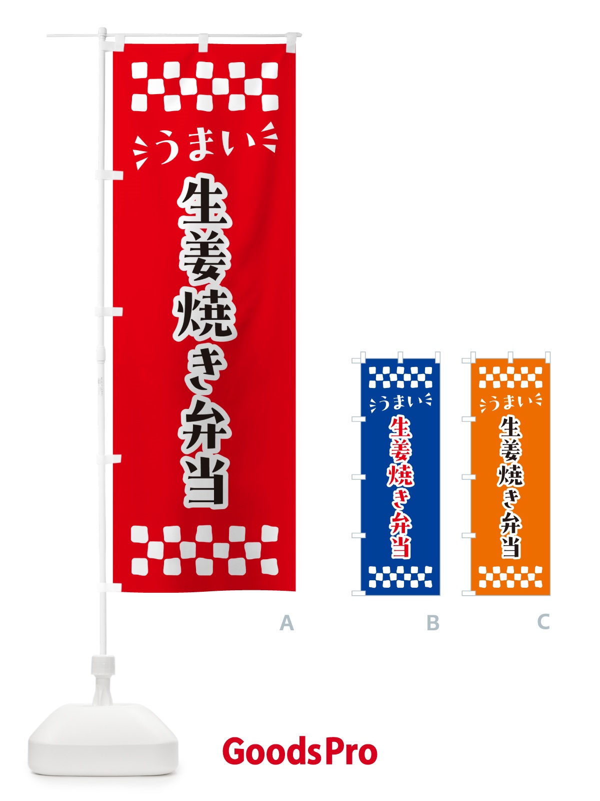 のぼり 生姜焼き弁当 のぼり旗 N58C