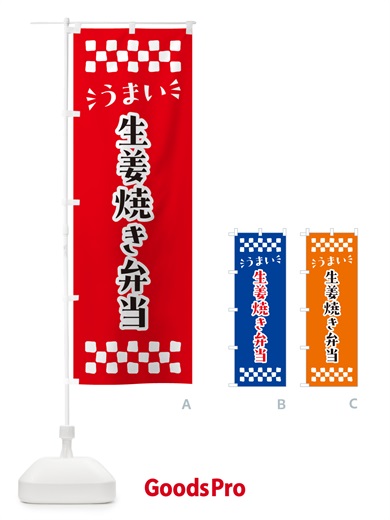 のぼり 生姜焼き弁当 のぼり旗 N58C