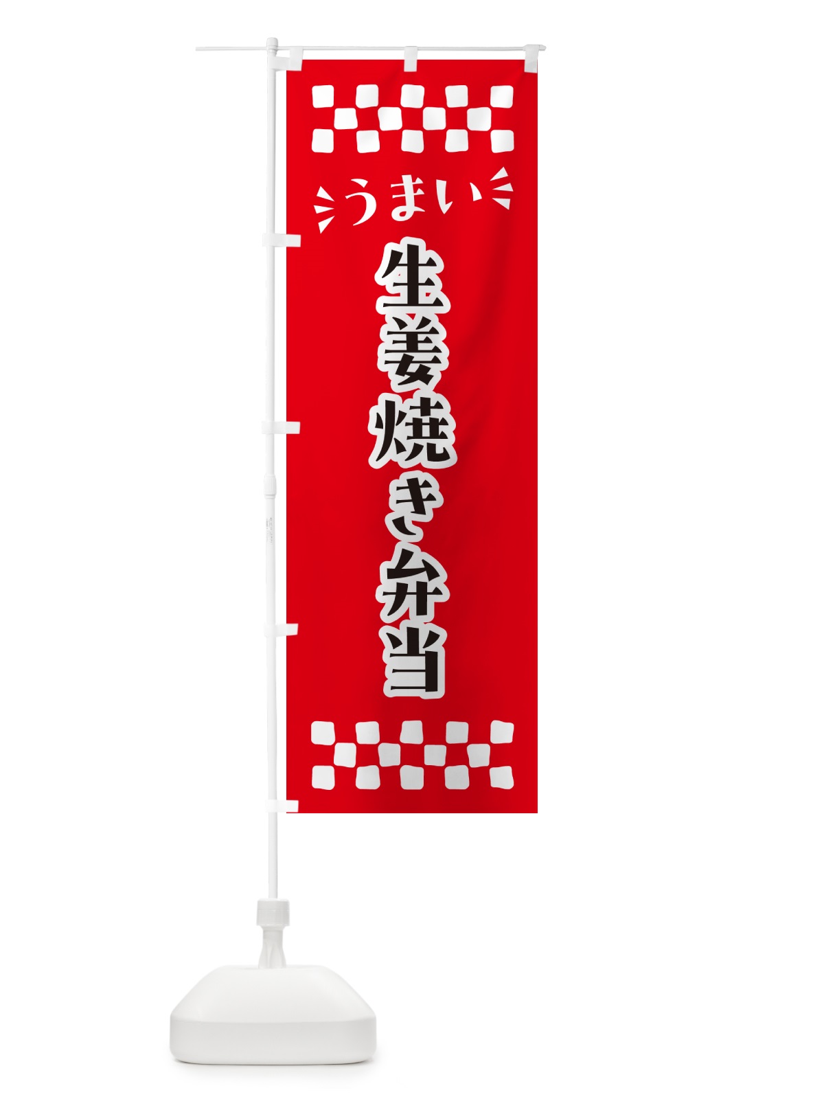 のぼり 生姜焼き弁当 のぼり旗 N58C(デザイン【A】)
