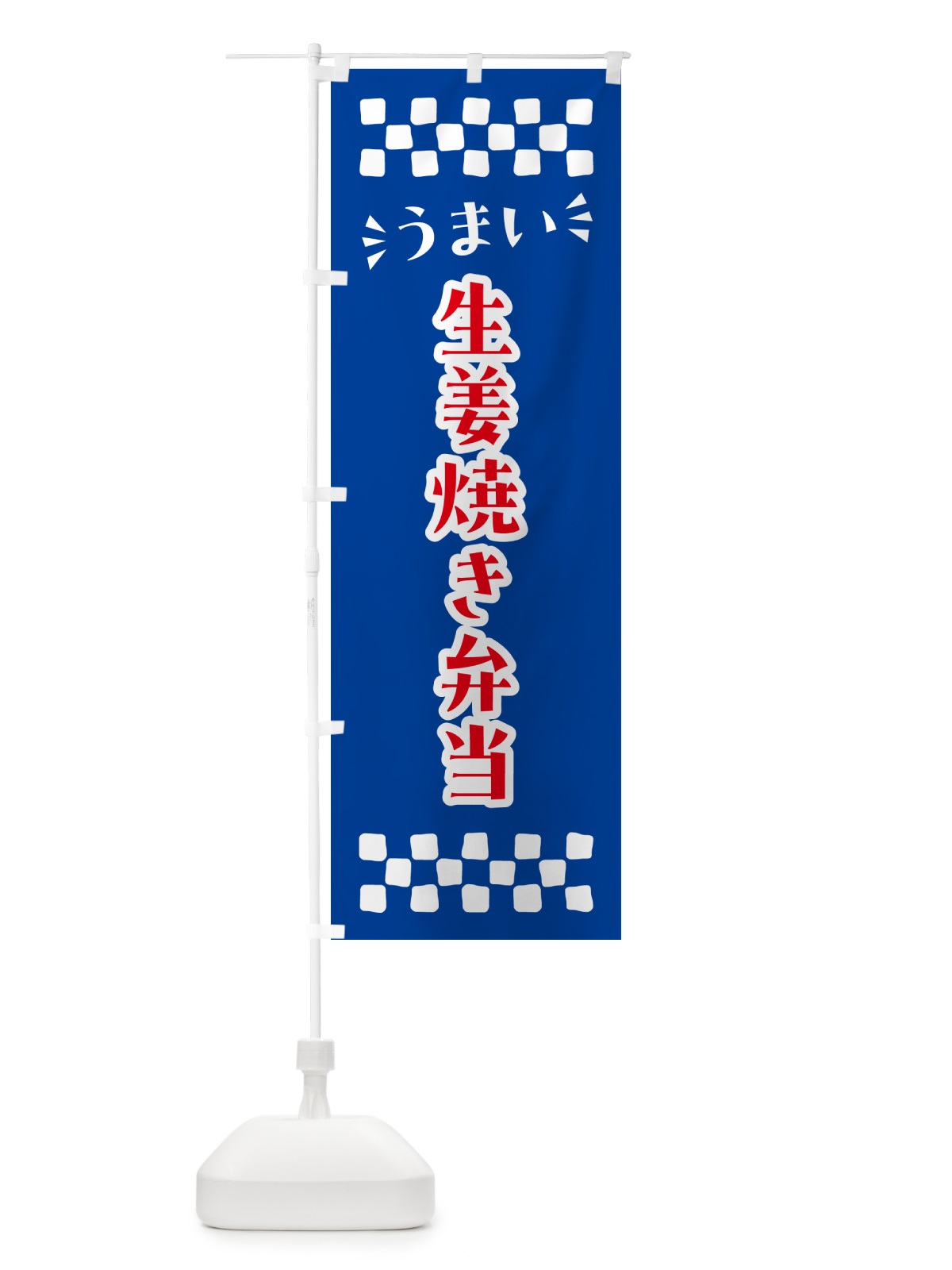 のぼり 生姜焼き弁当 のぼり旗 N58C(デザイン【B】)