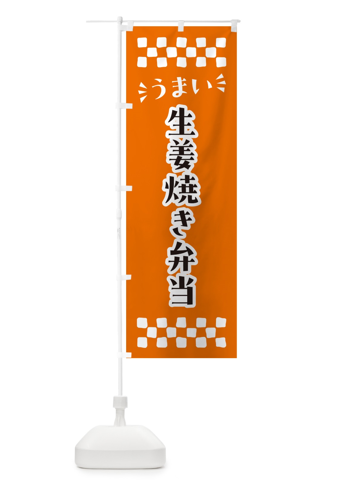 のぼり 生姜焼き弁当 のぼり旗 N58C(デザイン【C】)