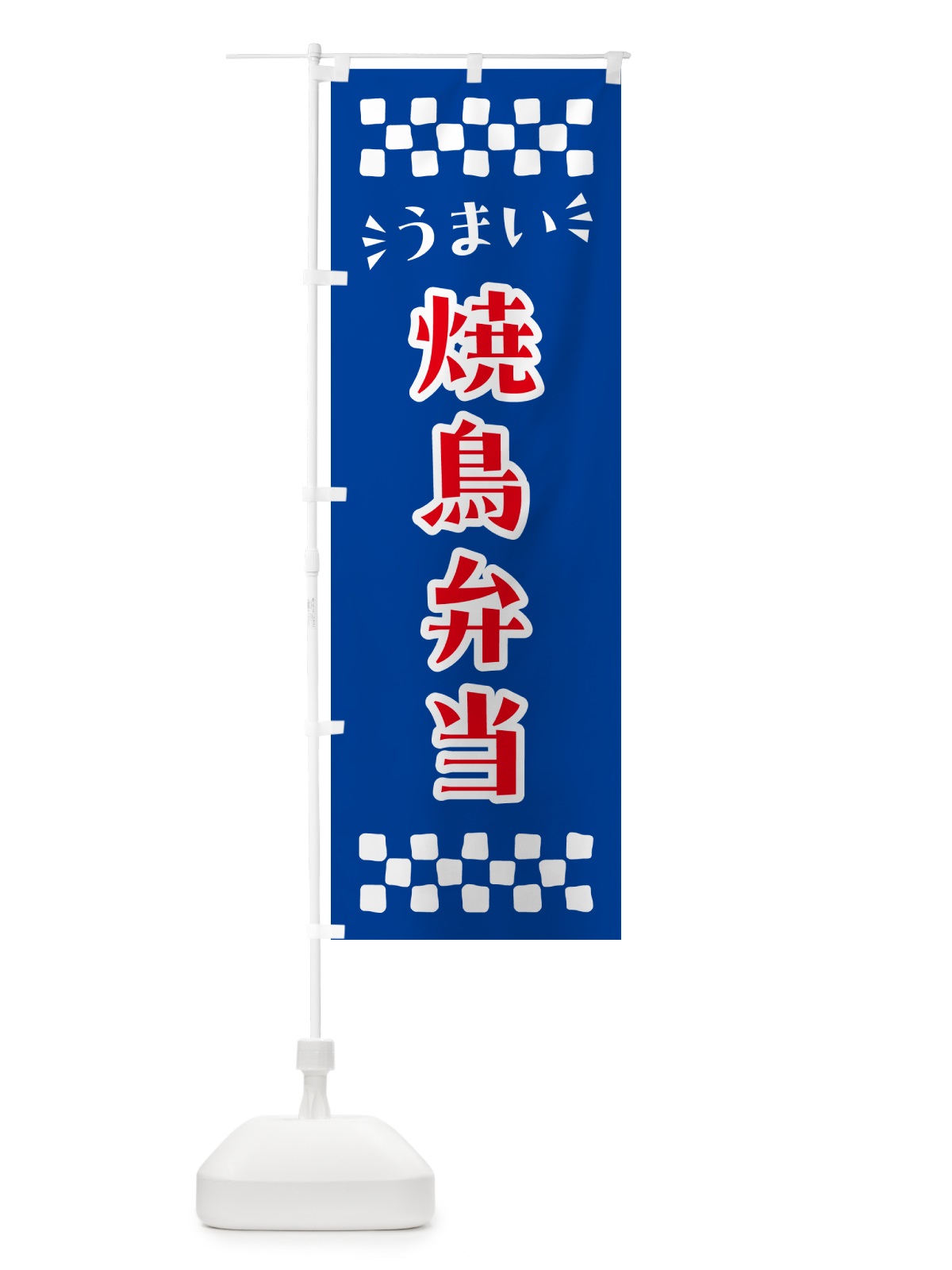 のぼり 焼鳥弁当 のぼり旗 N58E(デザイン【B】)