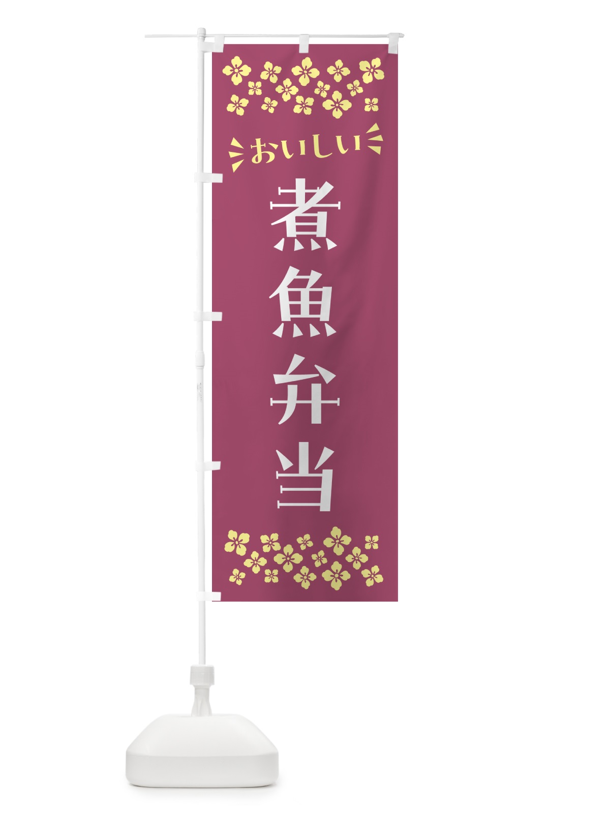 のぼり 煮魚弁当 のぼり旗 N58G(デザイン【C】)