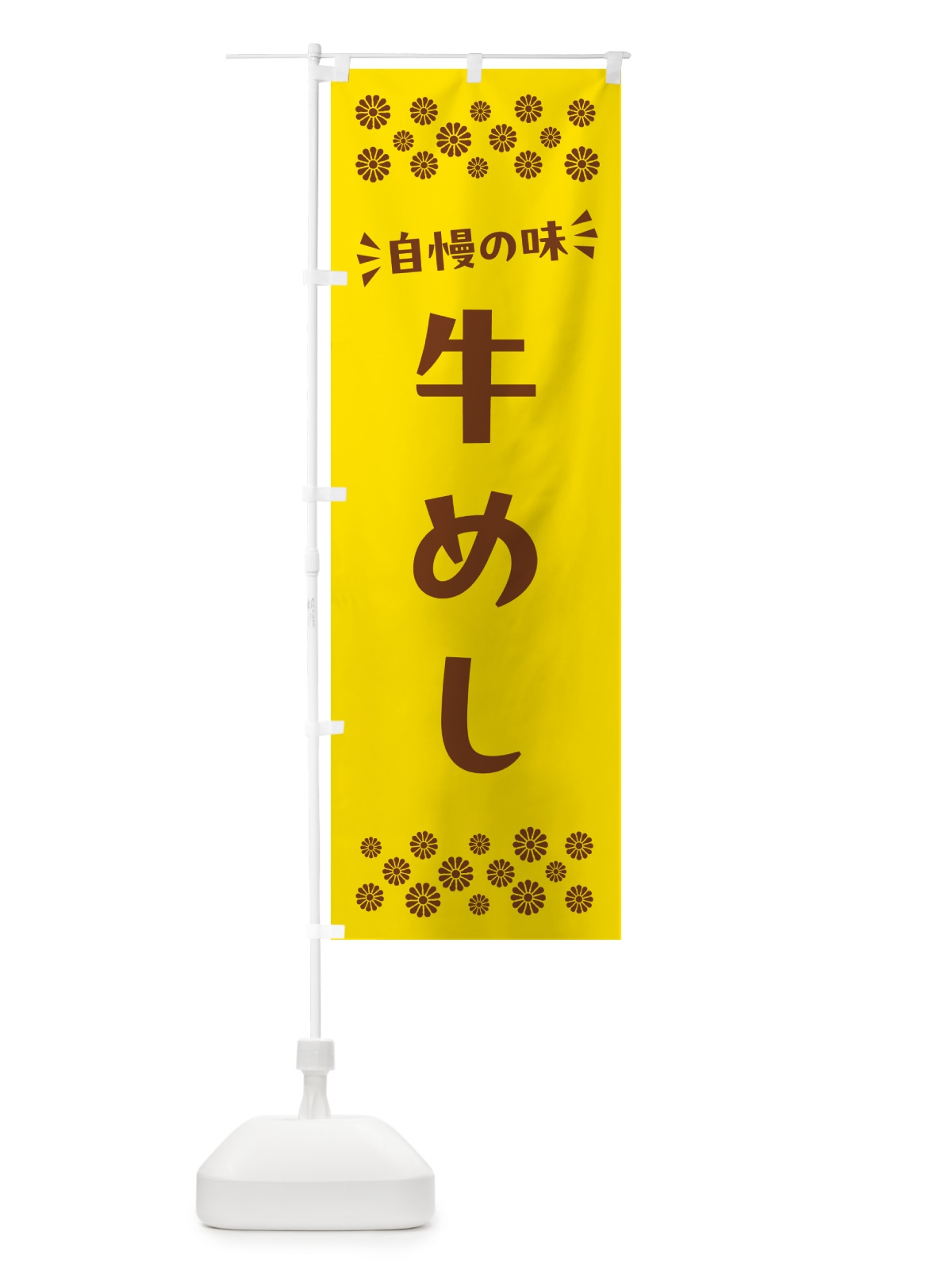 のぼり 牛めし のぼり旗 N58H(デザイン【B】)