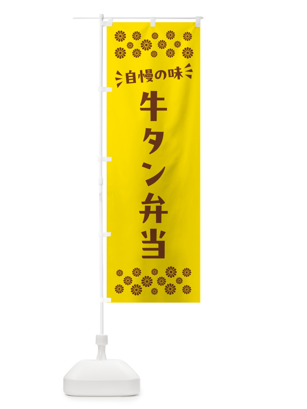 のぼり 牛タン弁当 のぼり旗 N58J(デザイン【B】)