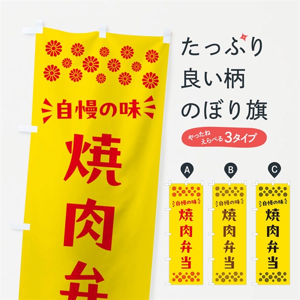 のぼり 焼肉弁当 のぼり旗 N58K