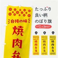 のぼり 焼肉弁当 のぼり旗 N58K