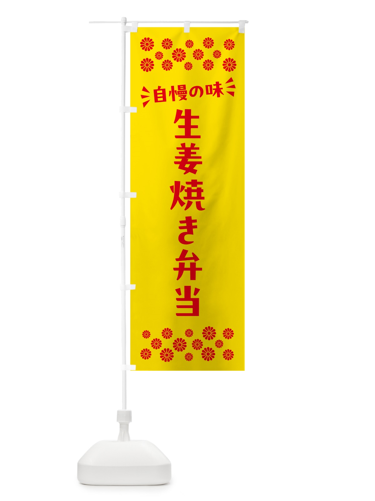 のぼり 生姜焼き弁当 のぼり旗 N58L(デザイン【A】)