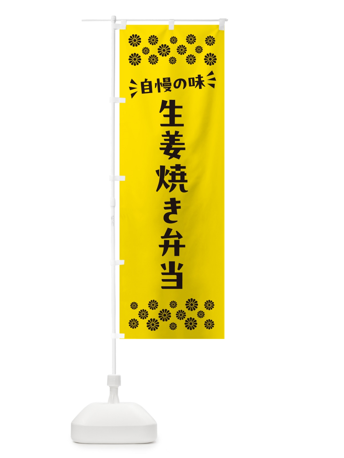 のぼり 生姜焼き弁当 のぼり旗 N58L(デザイン【C】)