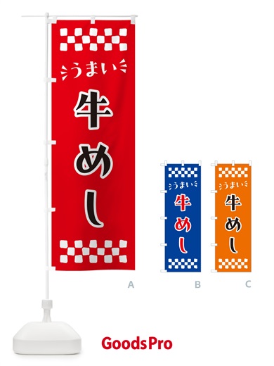のぼり 牛めし のぼり旗 N58N
