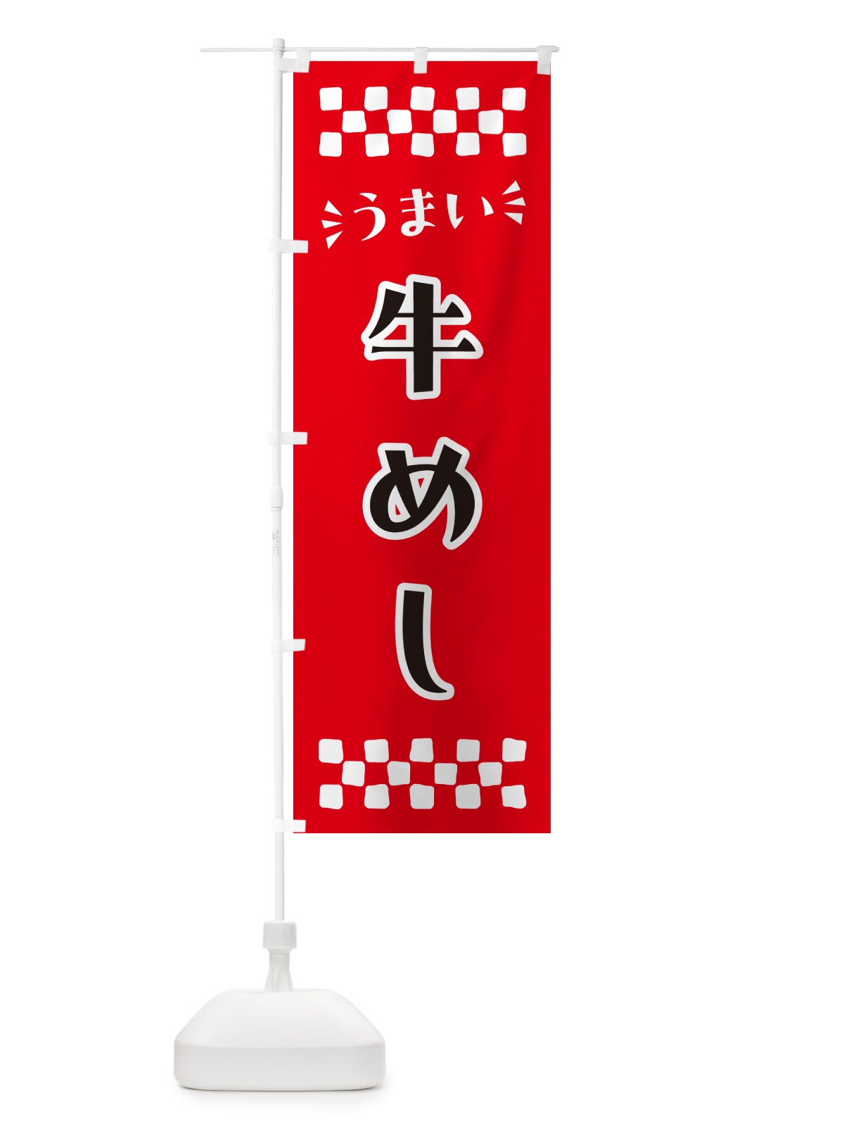 のぼり 牛めし のぼり旗 N58N(デザイン【A】)