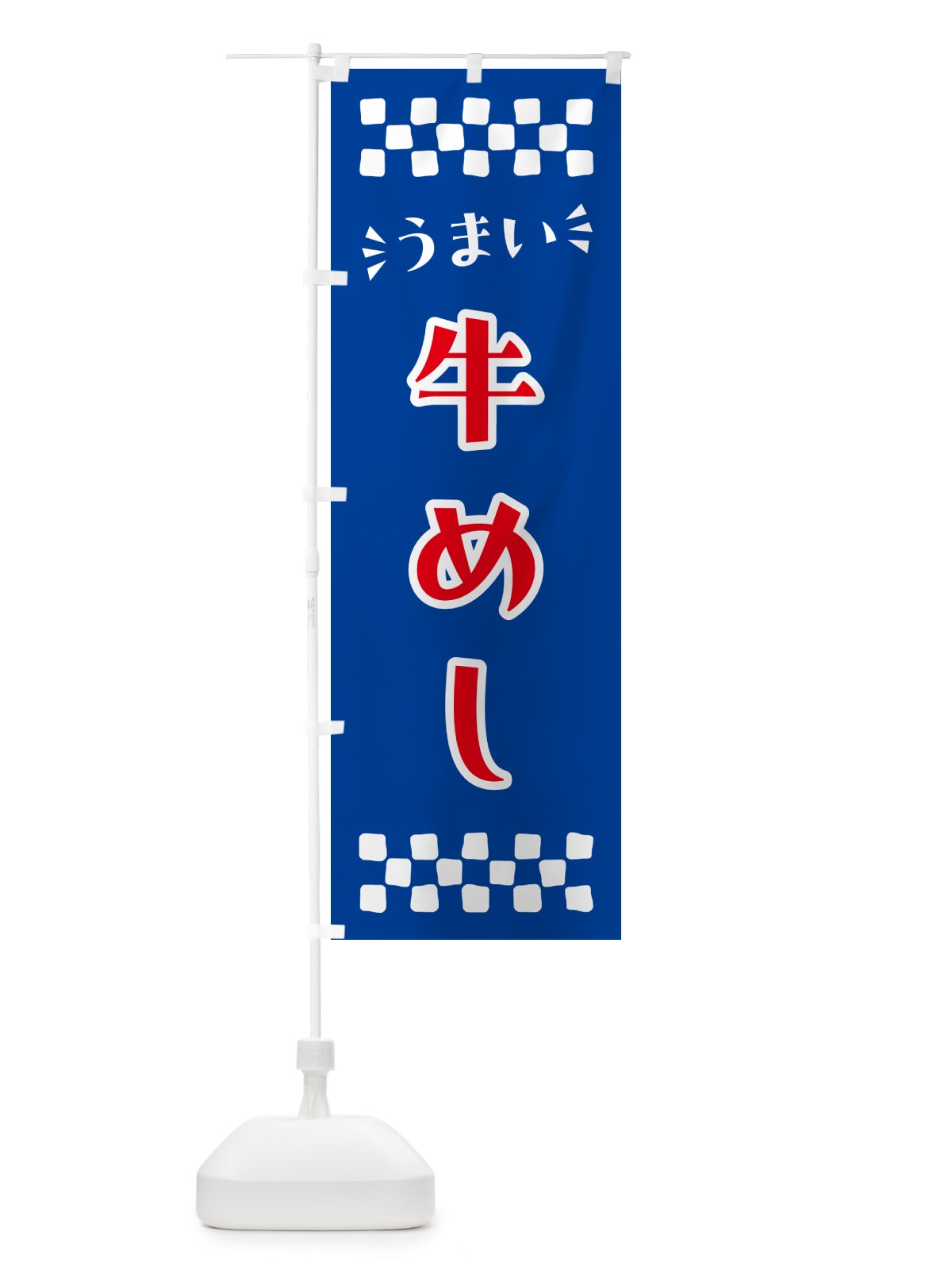 のぼり 牛めし のぼり旗 N58N(デザイン【B】)