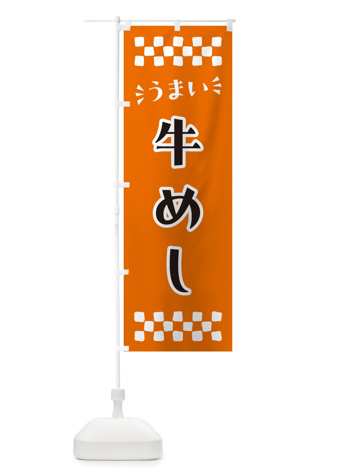 のぼり 牛めし のぼり旗 N58N(デザイン【C】)