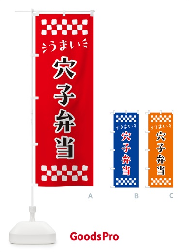 のぼり 穴子弁当 のぼり旗 N58S