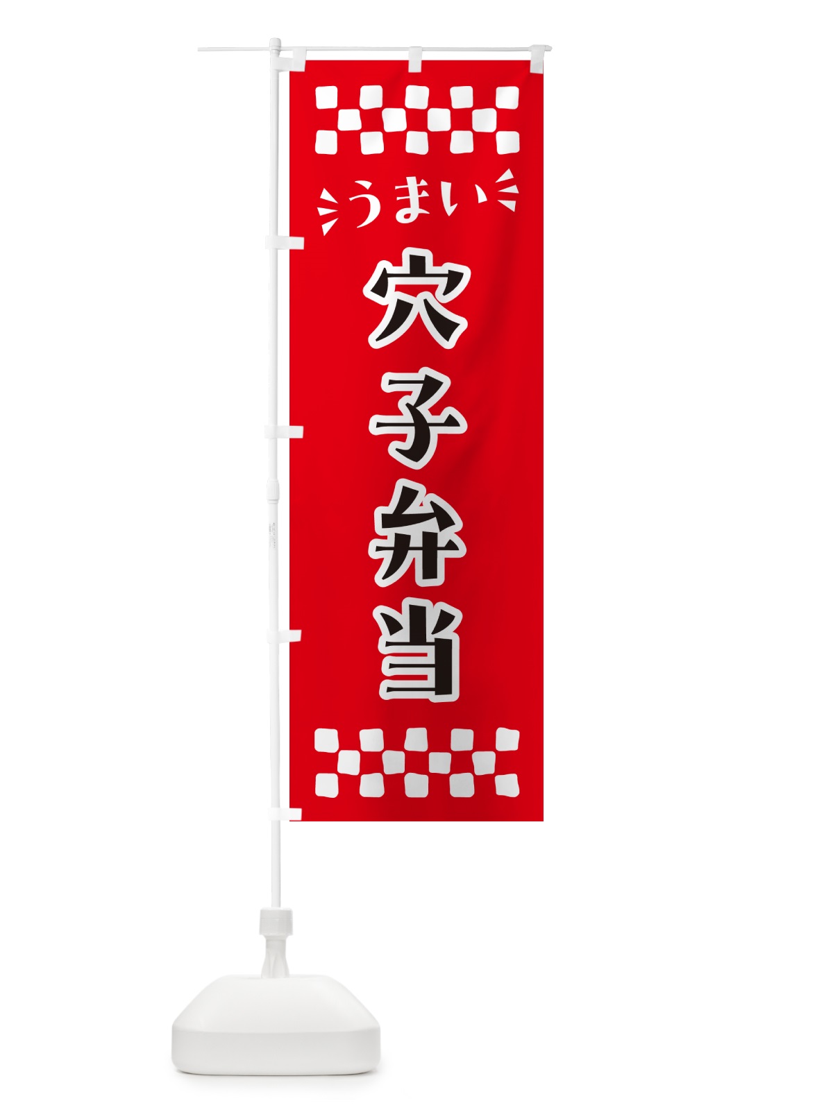 のぼり 穴子弁当 のぼり旗 N58S(デザイン【A】)