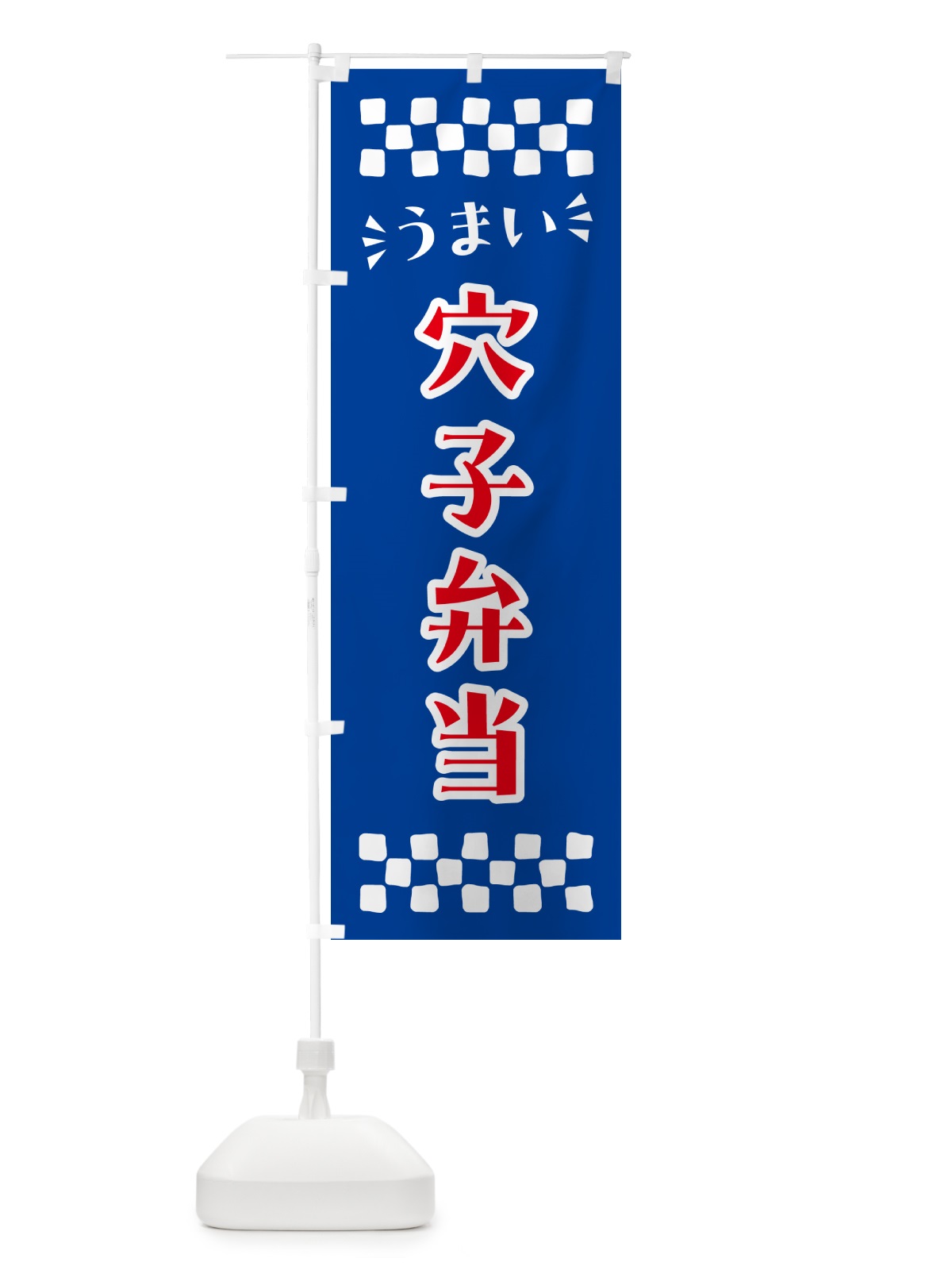 のぼり 穴子弁当 のぼり旗 N58S(デザイン【B】)