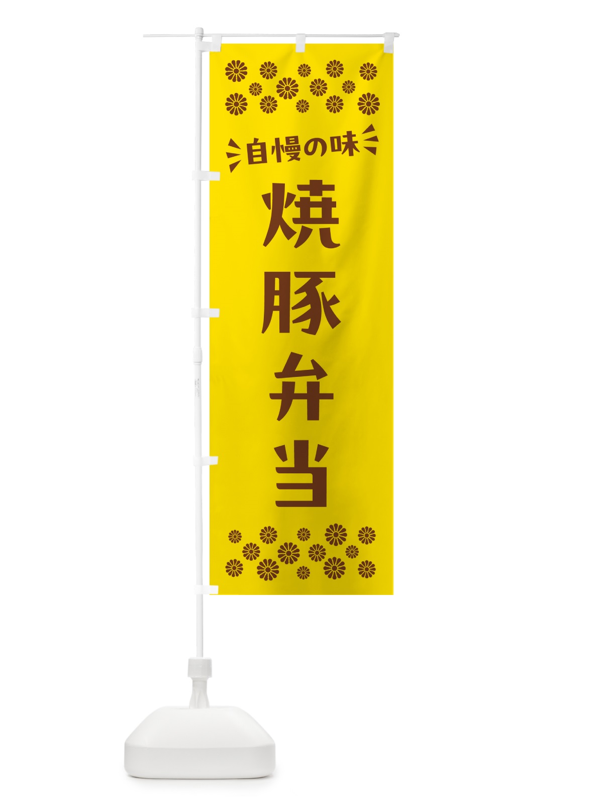 のぼり 焼豚弁当 のぼり旗 N58T(デザイン【B】)