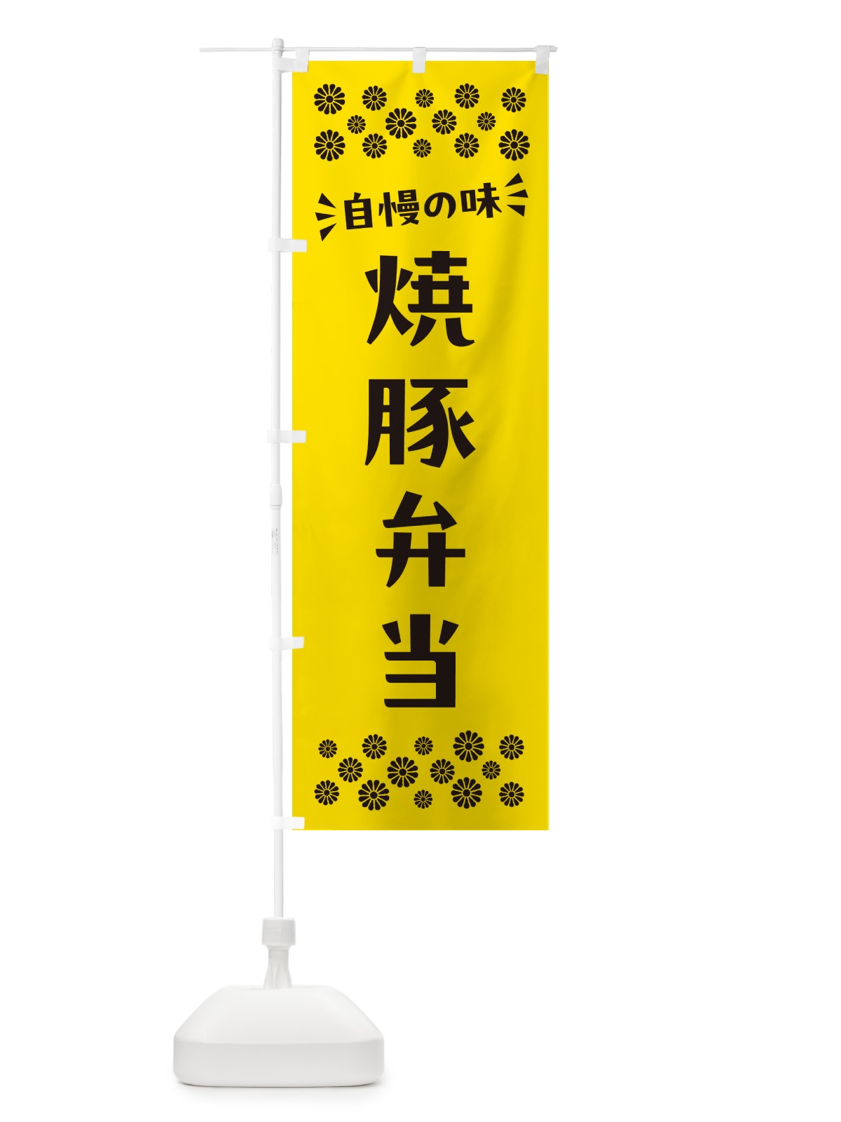 のぼり 焼豚弁当 のぼり旗 N58T(デザイン【C】)