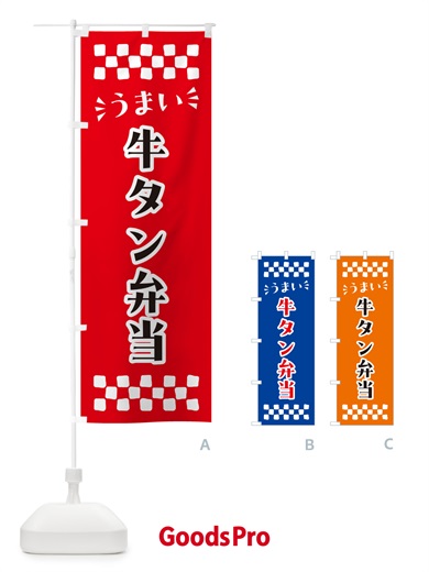 のぼり 牛タン弁当 のぼり旗 N58W