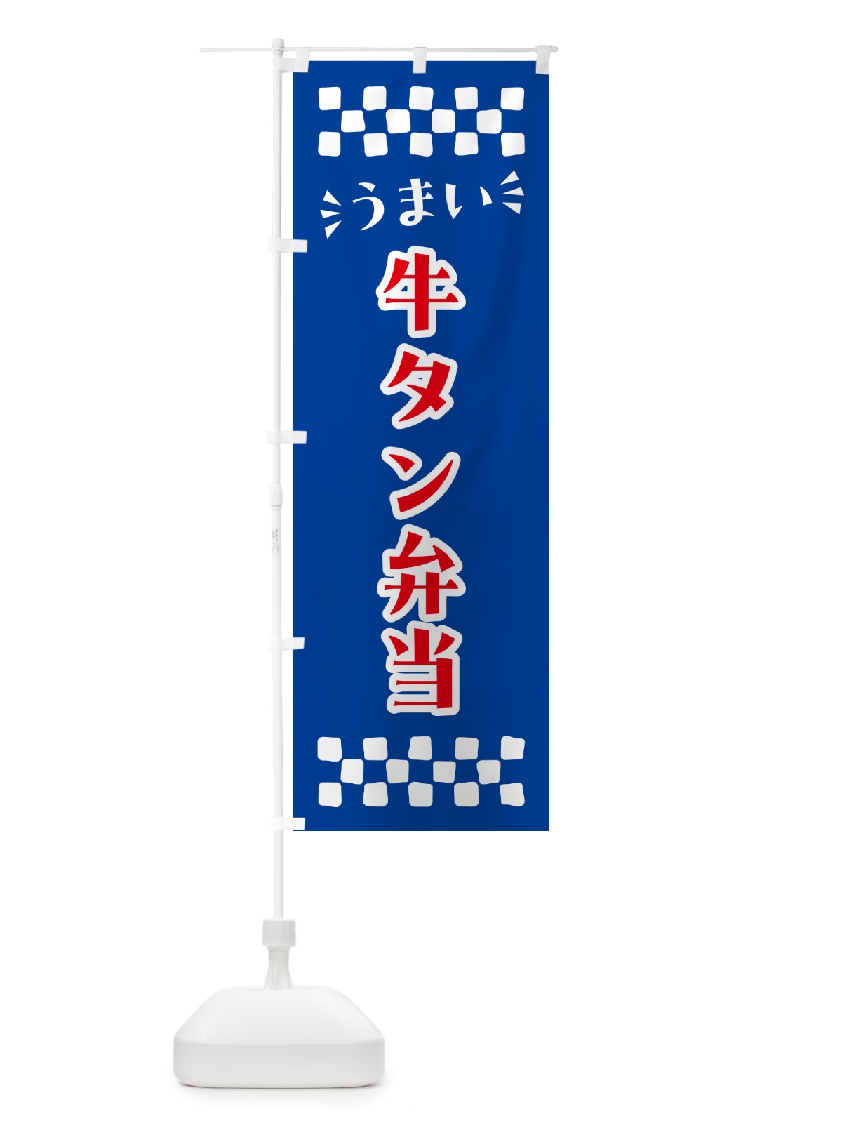 のぼり 牛タン弁当 のぼり旗 N58W(デザイン【B】)